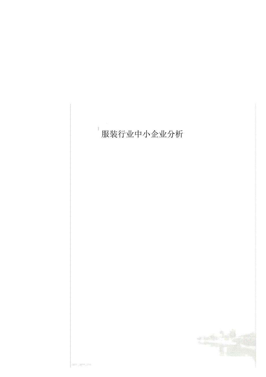 服装行业中小企业分析_第1页