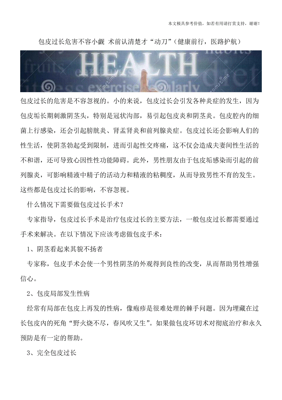 包皮过长危害不容小觑-术前认清楚才“动刀”(健康前行-医路护航).doc_第1页