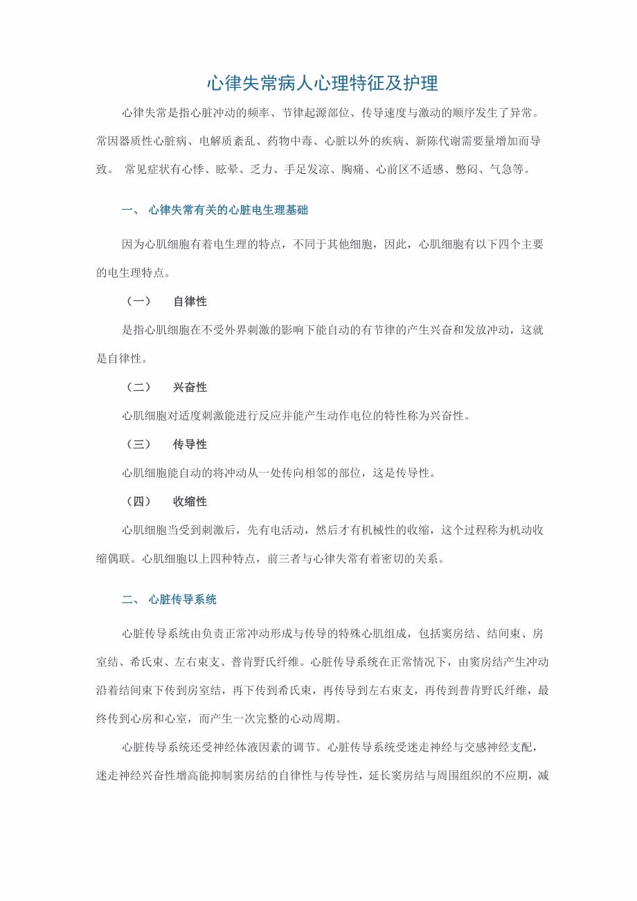 心律失常病人心理特征及护理_第1页