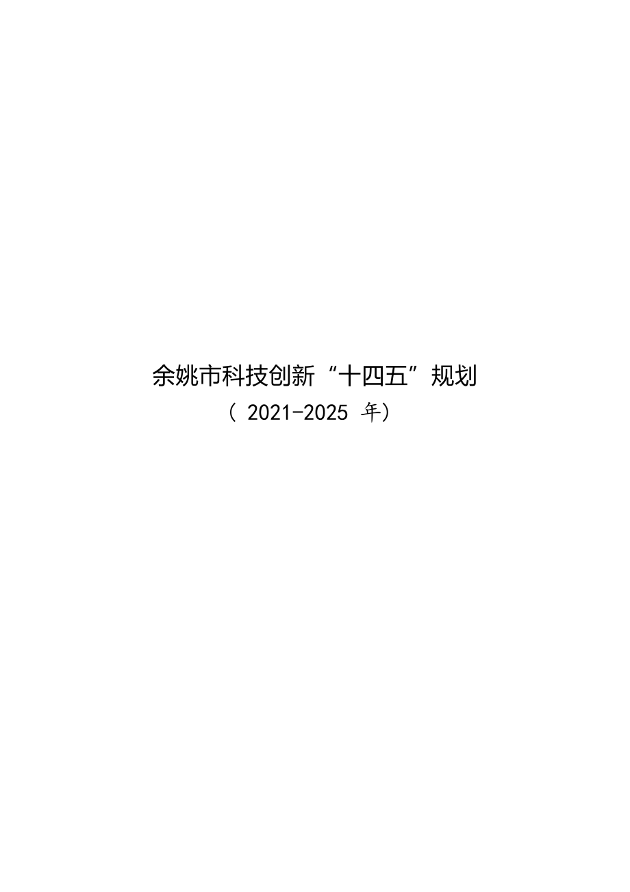 余姚市科技创新“十四五”规划（2021-2025年）.docx_第1页