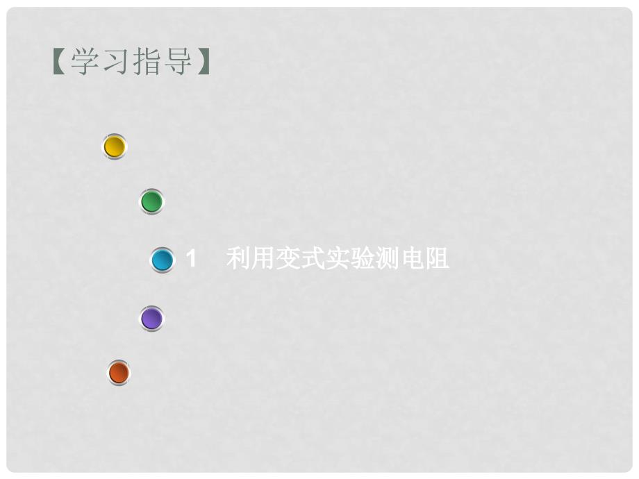 九年级物理全册 第17章 欧姆定律 第3节 电阻的测量 第2课时 利用变式实验测电阻课件 （新版）新人教版_第3页