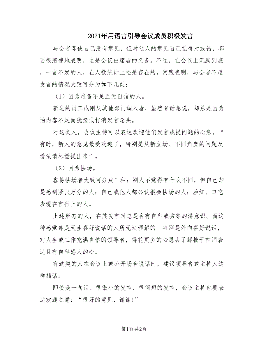 2021年用语言引导会议成员积极发言.doc_第1页