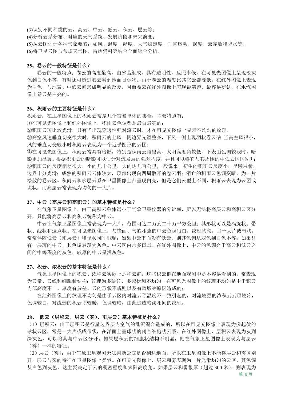 卫星气象学复习题.doc_第5页