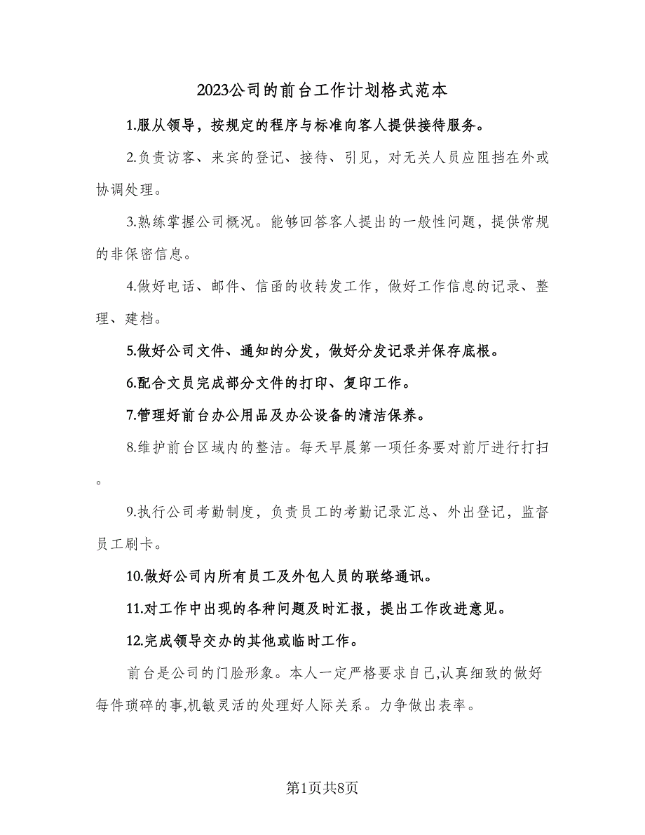 2023公司的前台工作计划格式范本（4篇）_第1页