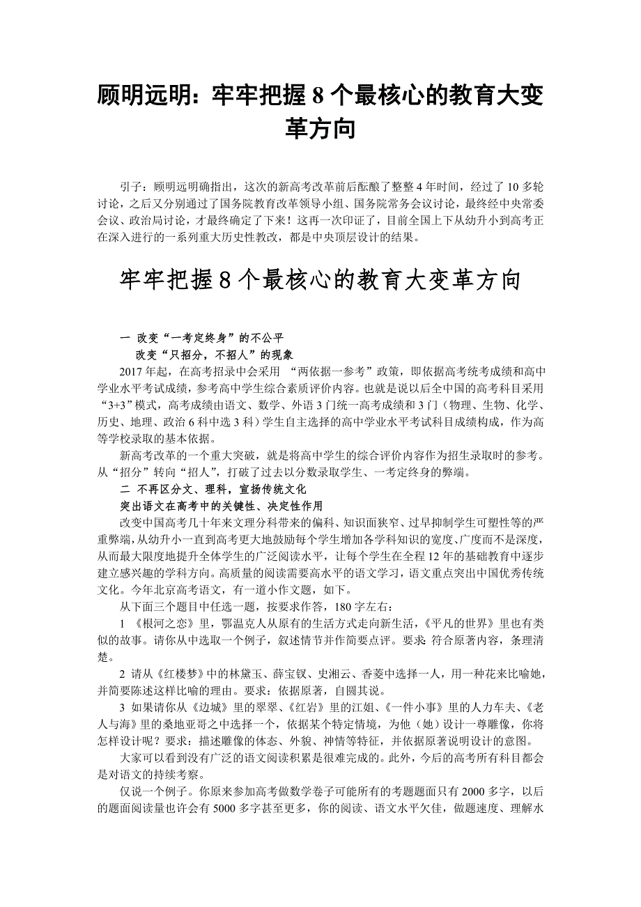 顾明远明：牢牢把握8个最核心的教育大变革方向_第1页