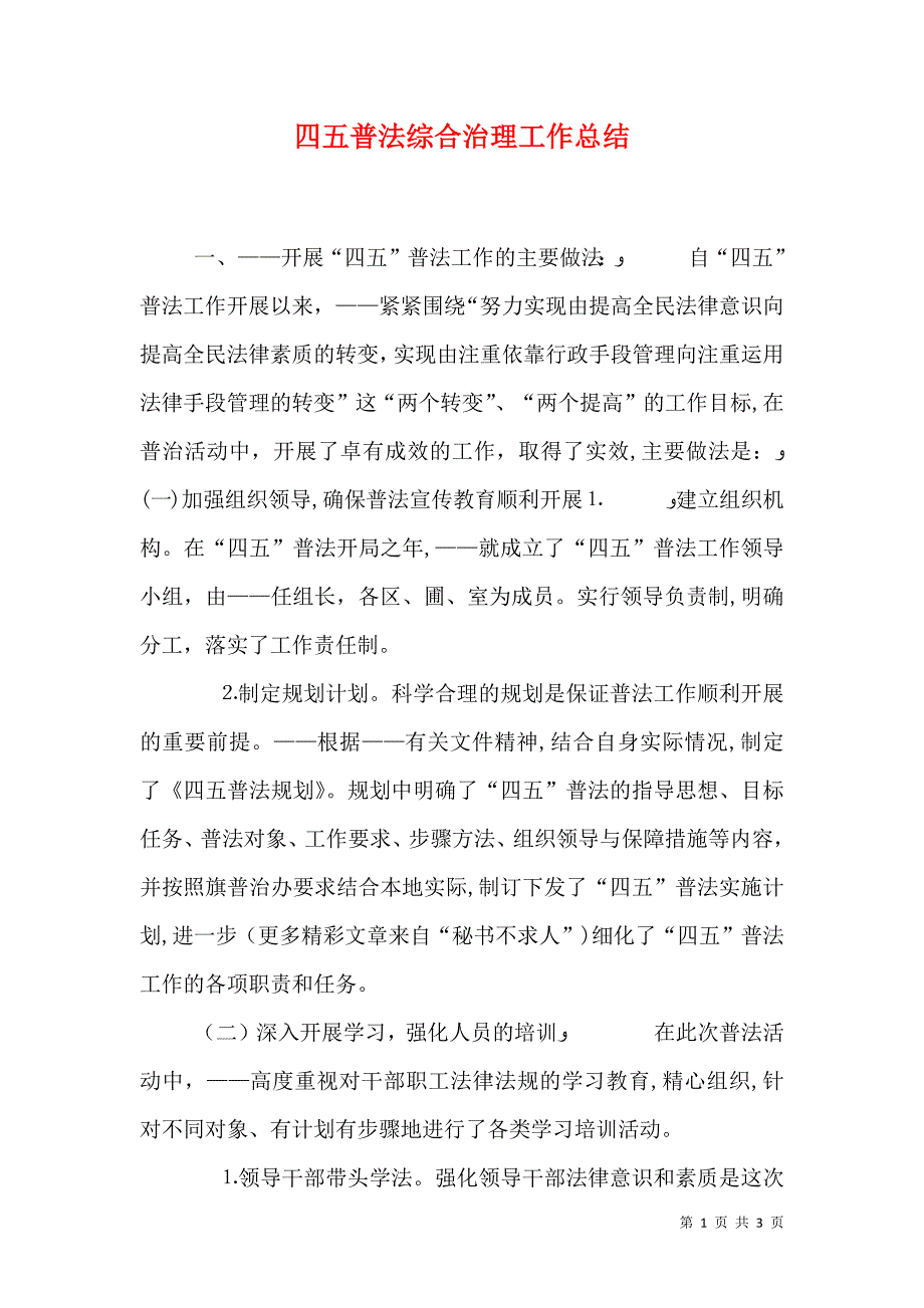 四五普法综合治理工作总结_第1页