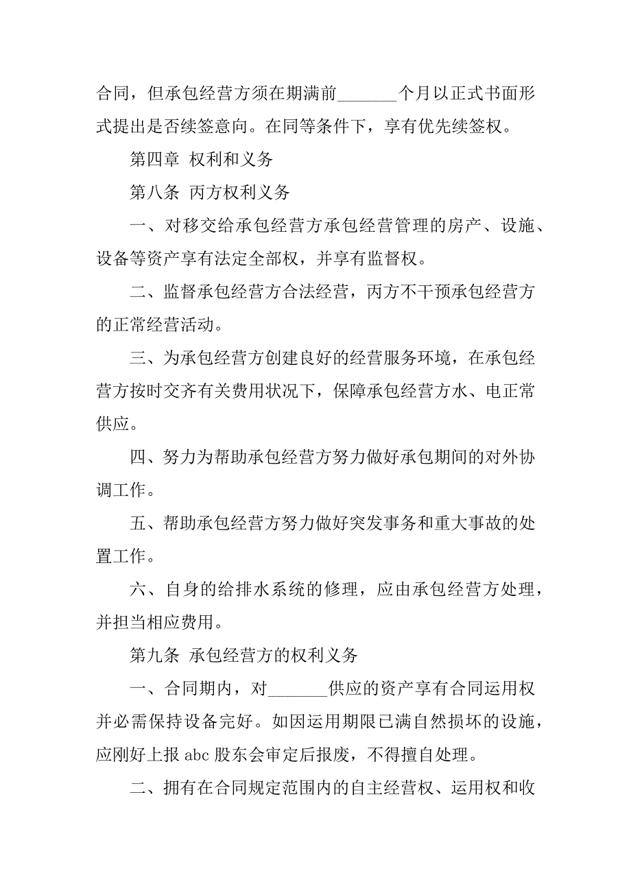 2023年股东承包合同（4份范本）_第3页