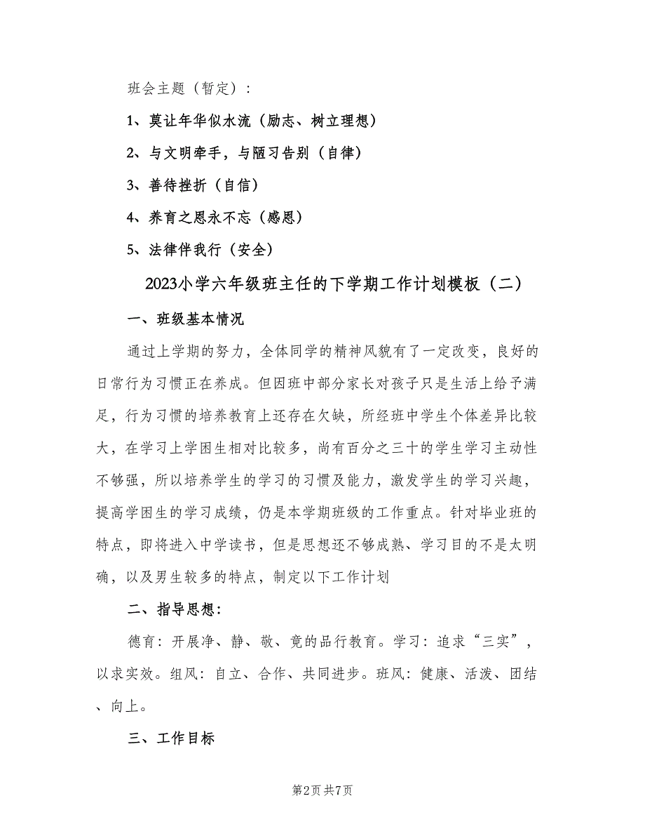 2023小学六年级班主任的下学期工作计划模板（3篇）.doc_第2页