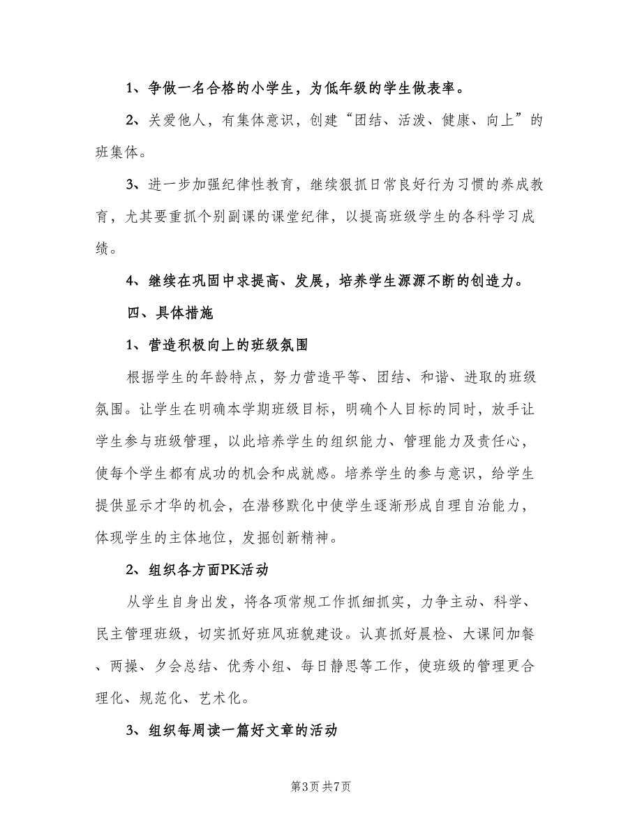 2023小学六年级班主任的下学期工作计划模板（3篇）.doc_第3页