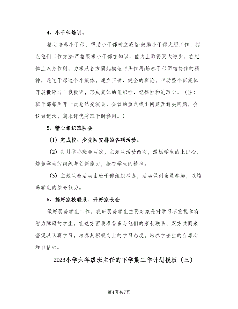 2023小学六年级班主任的下学期工作计划模板（3篇）.doc_第4页