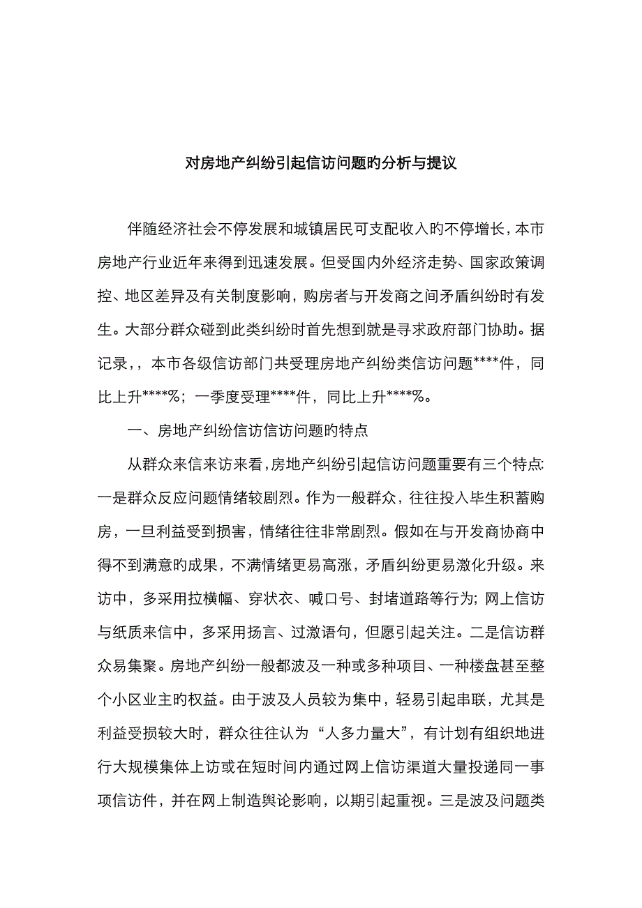 房地产信访问题调研材料_第1页
