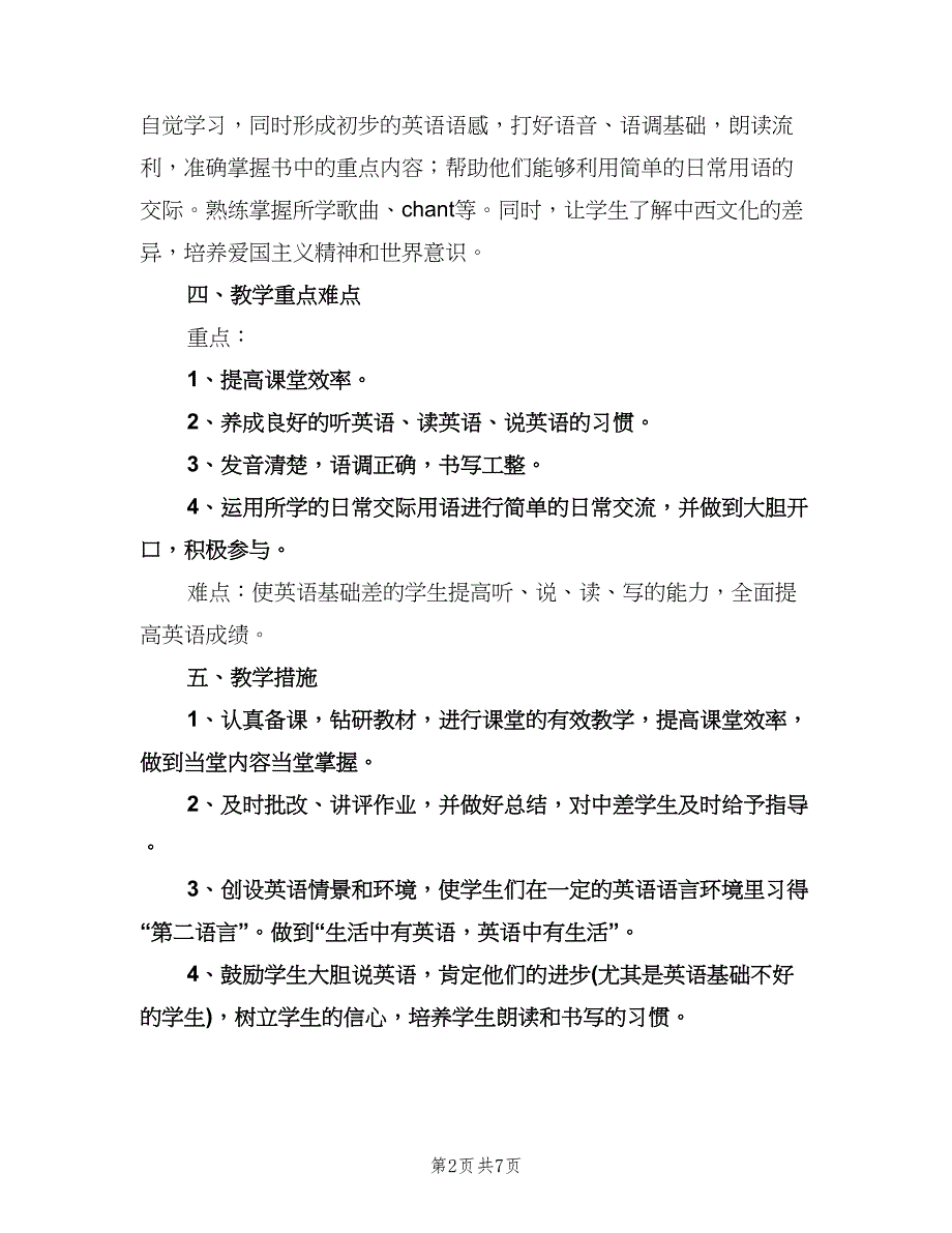 小学英语教学工作计划标准范文（三篇）.doc_第2页