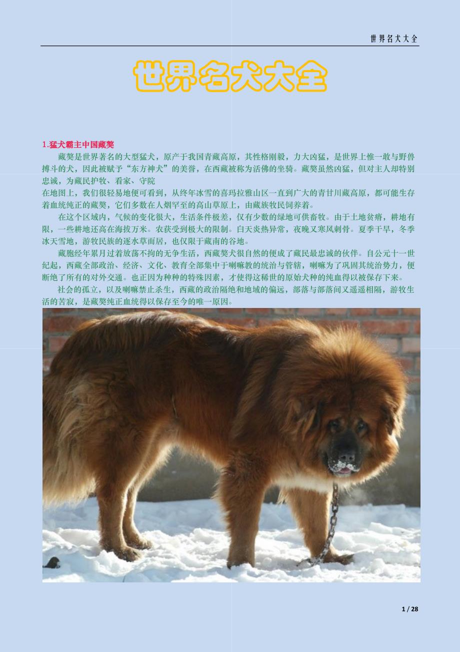 世界名犬大全.docx_第1页