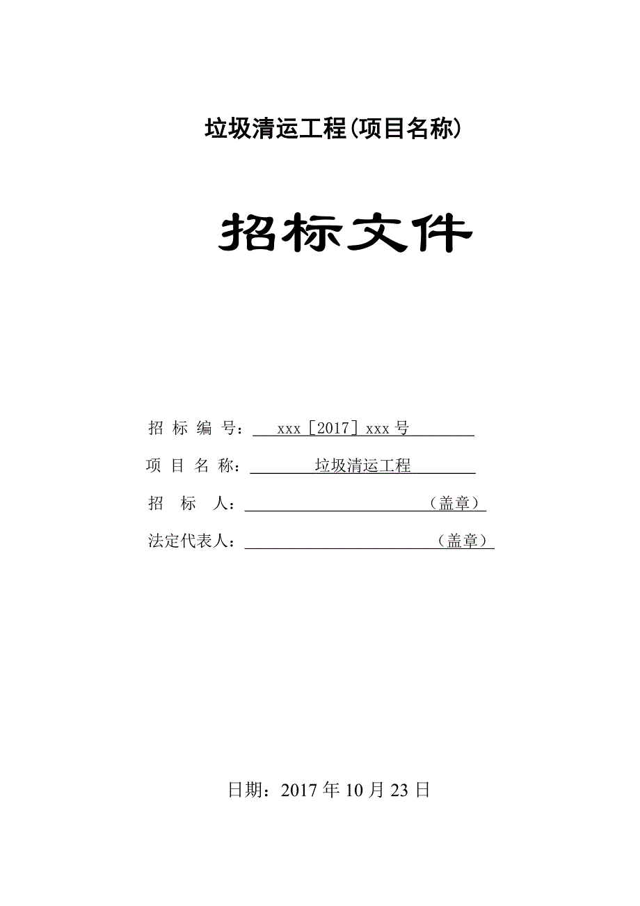 xx公司垃圾清运工程招投标文书含投标_第1页