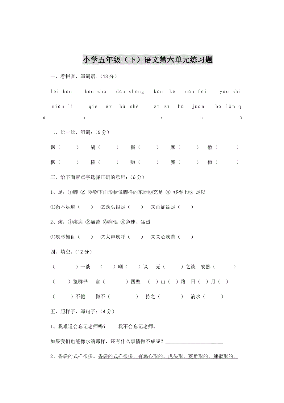 学五年级(下)语文第六单_第1页