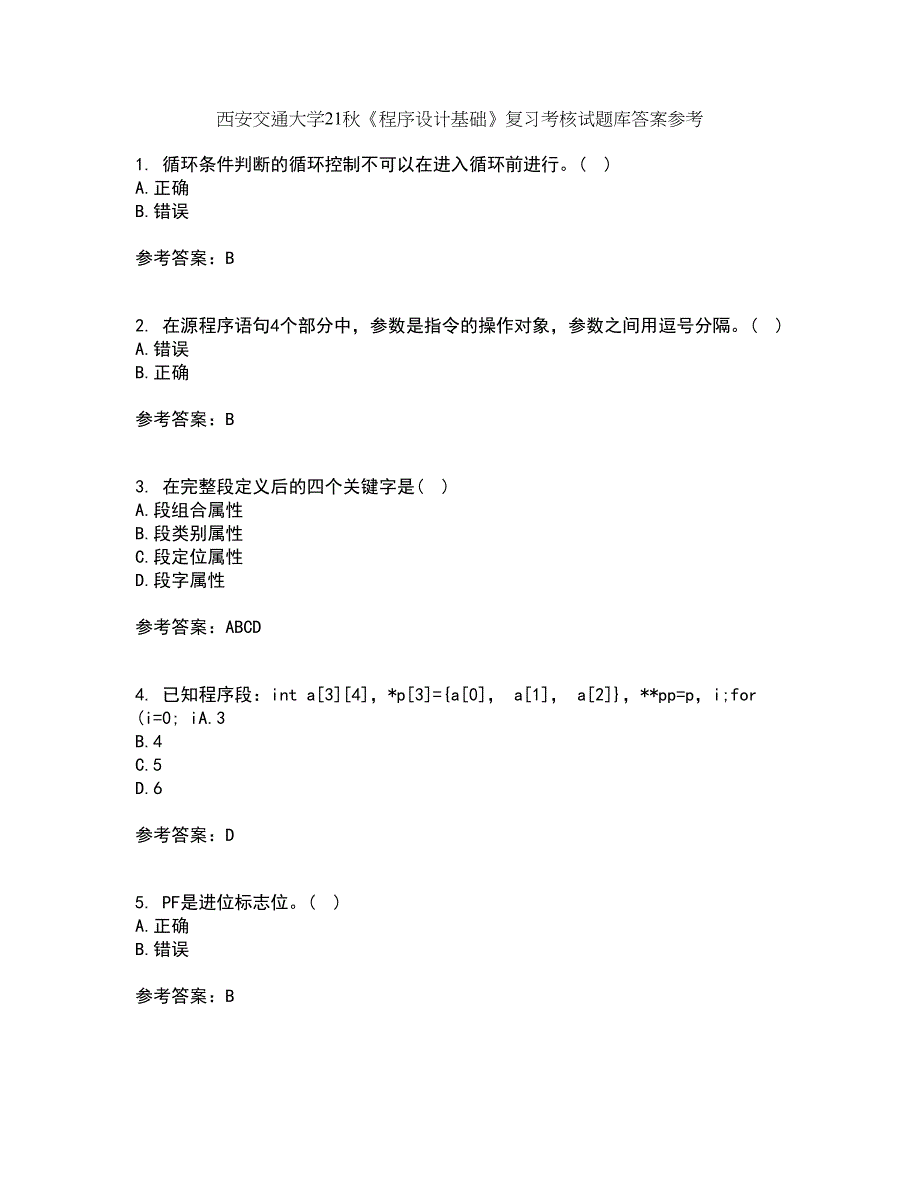 西安交通大学21秋《程序设计基础》复习考核试题库答案参考套卷74_第1页