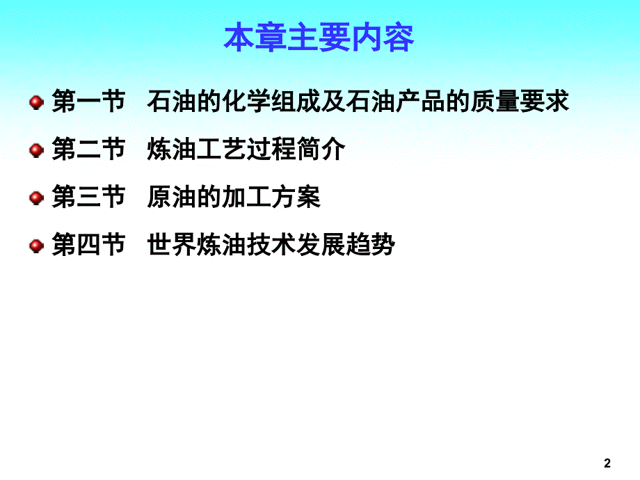 原油加工方案及流程.ppt_第2页