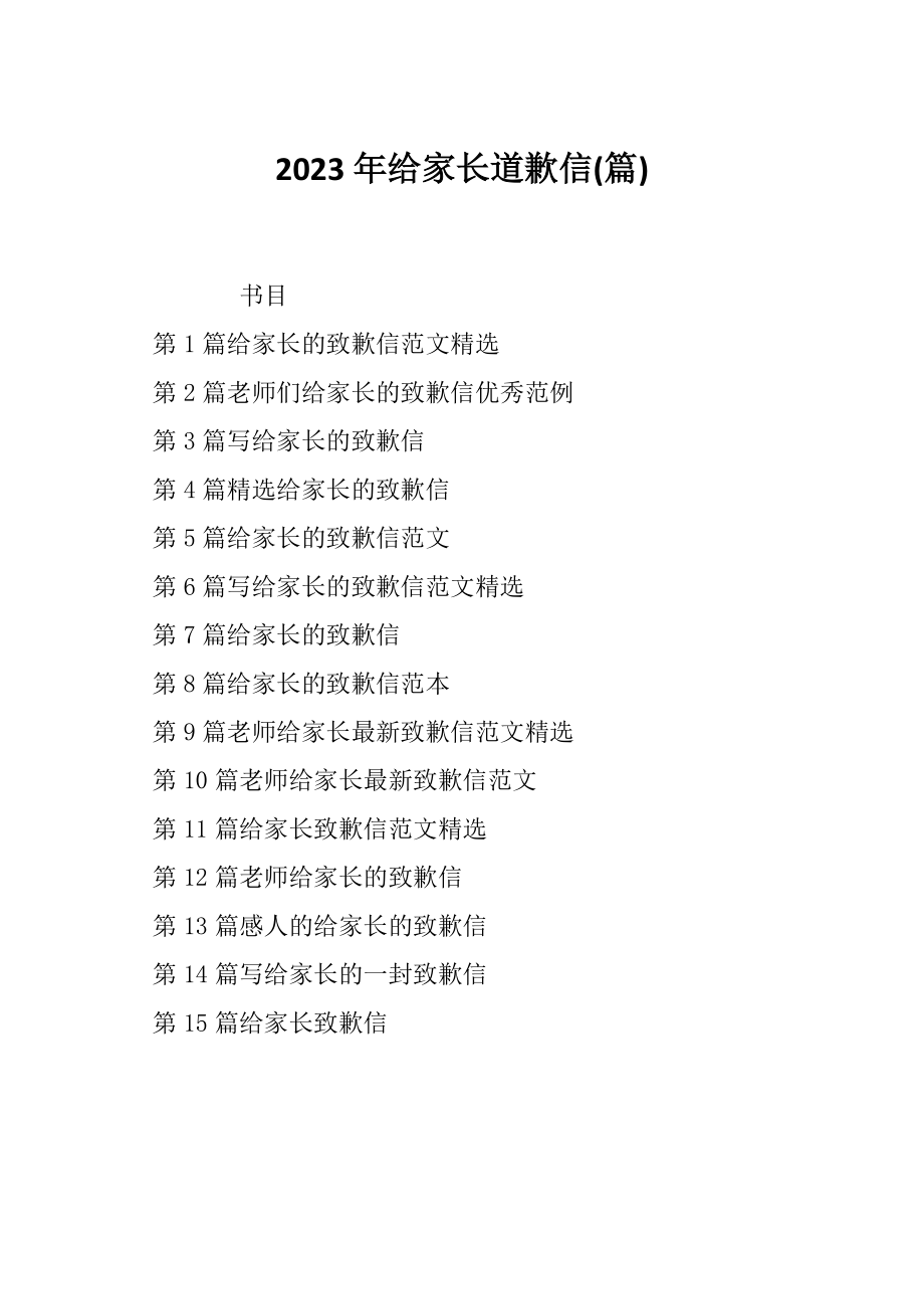 2023年给家长道歉信(篇)_第1页