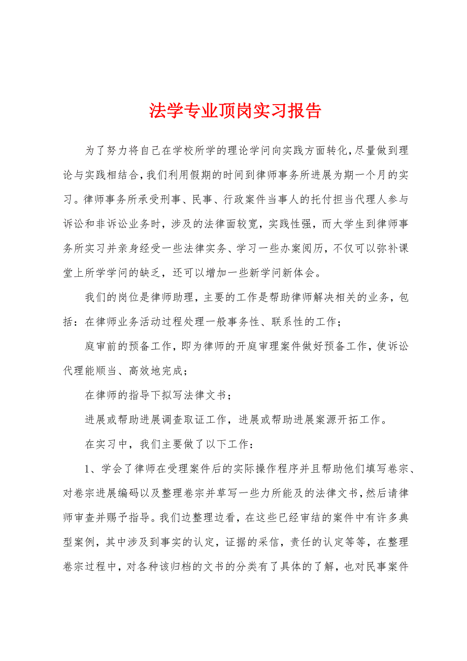 法学专业顶岗实习报告.docx_第1页