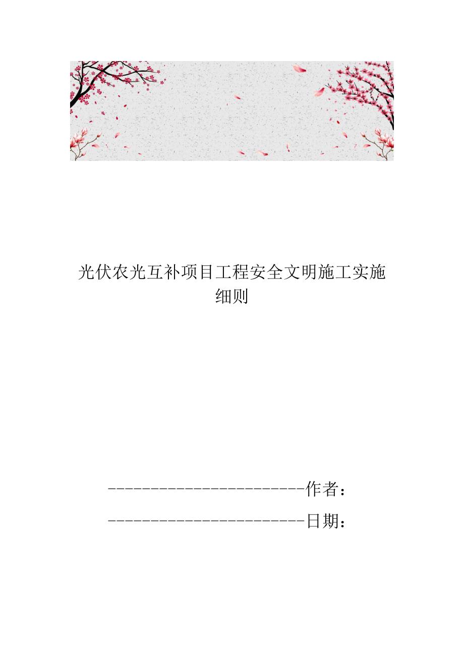 光伏农光互补项目工程安全文明施工实施细则.doc_第1页