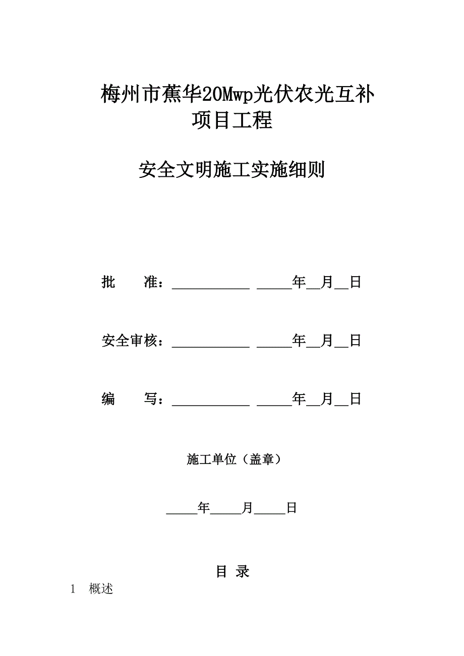 光伏农光互补项目工程安全文明施工实施细则.doc_第2页