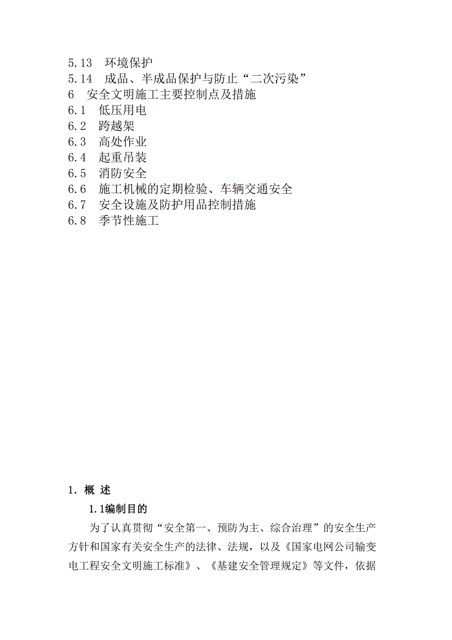 光伏农光互补项目工程安全文明施工实施细则.doc_第4页