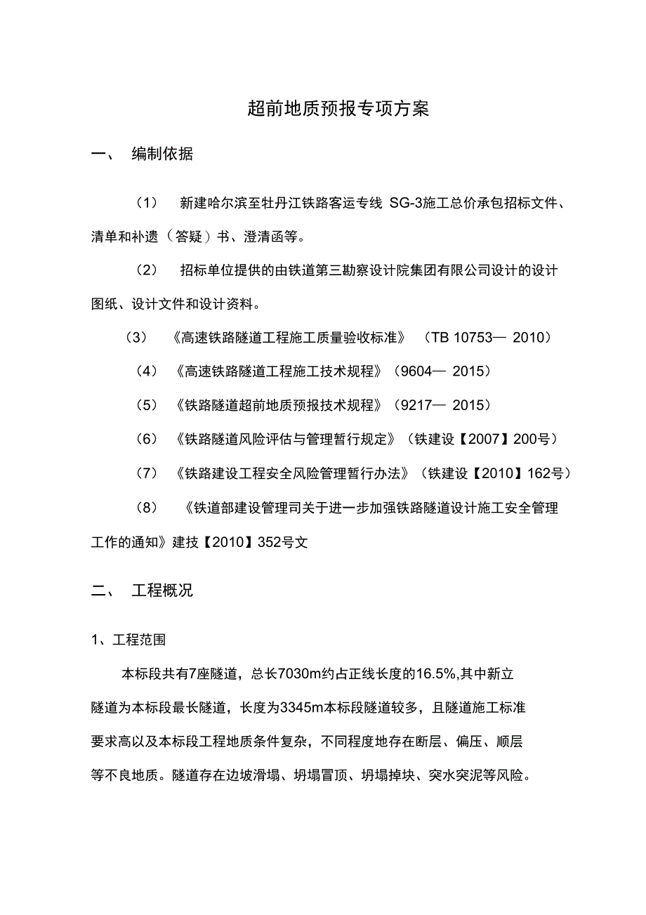 超前地质预报专项方案新选_第2页