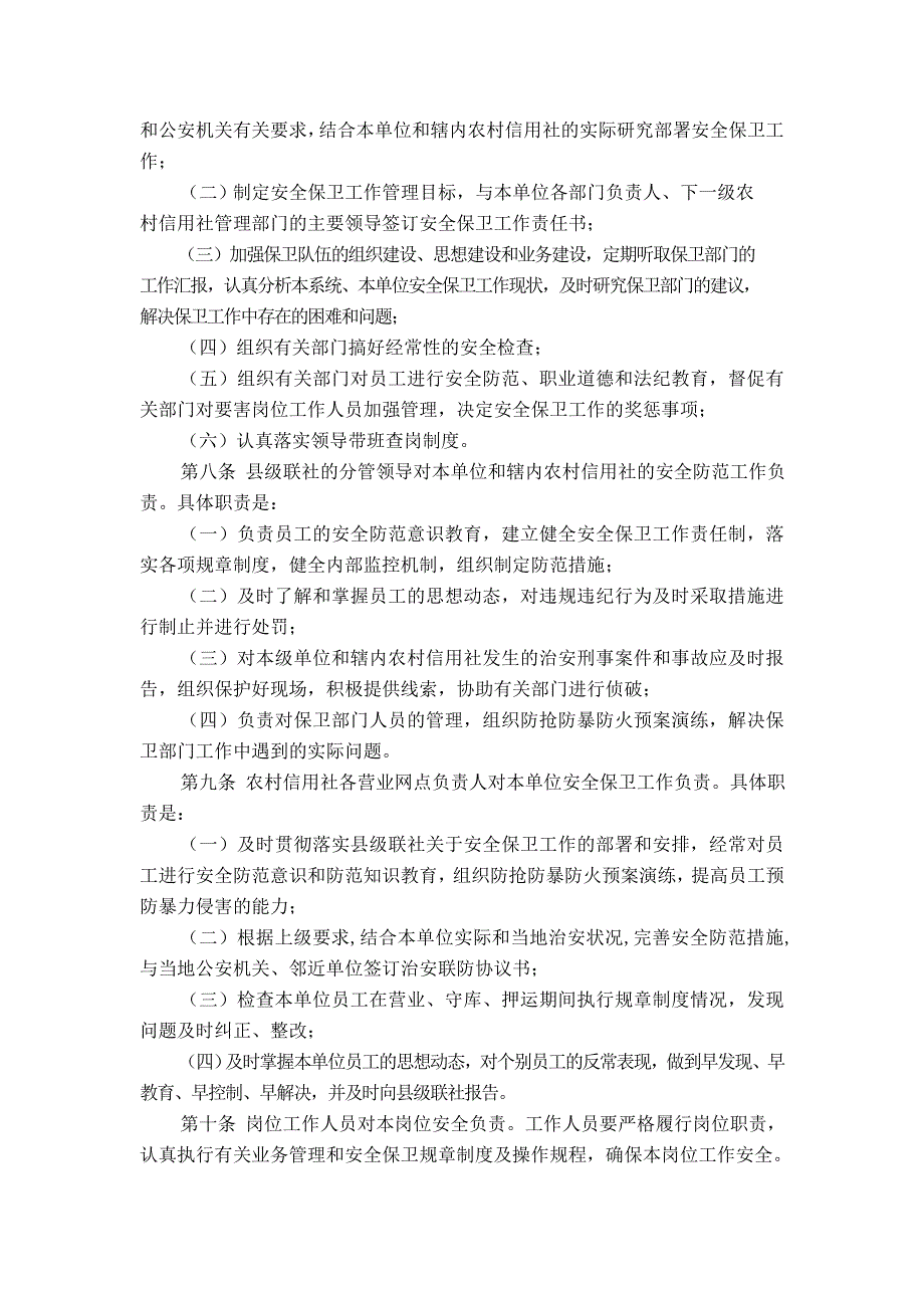 农村信用社安全保卫工作制度_第2页