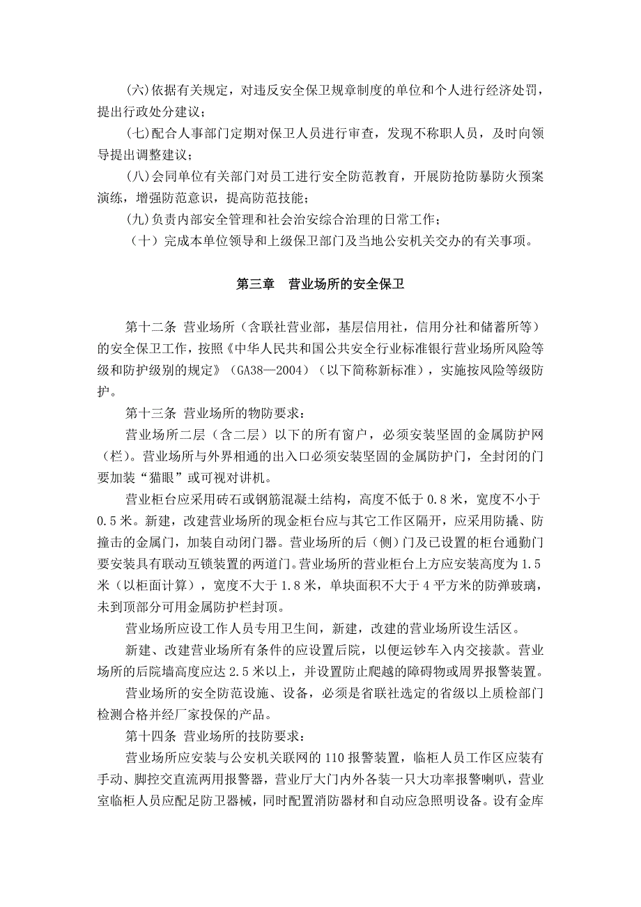 农村信用社安全保卫工作制度_第4页