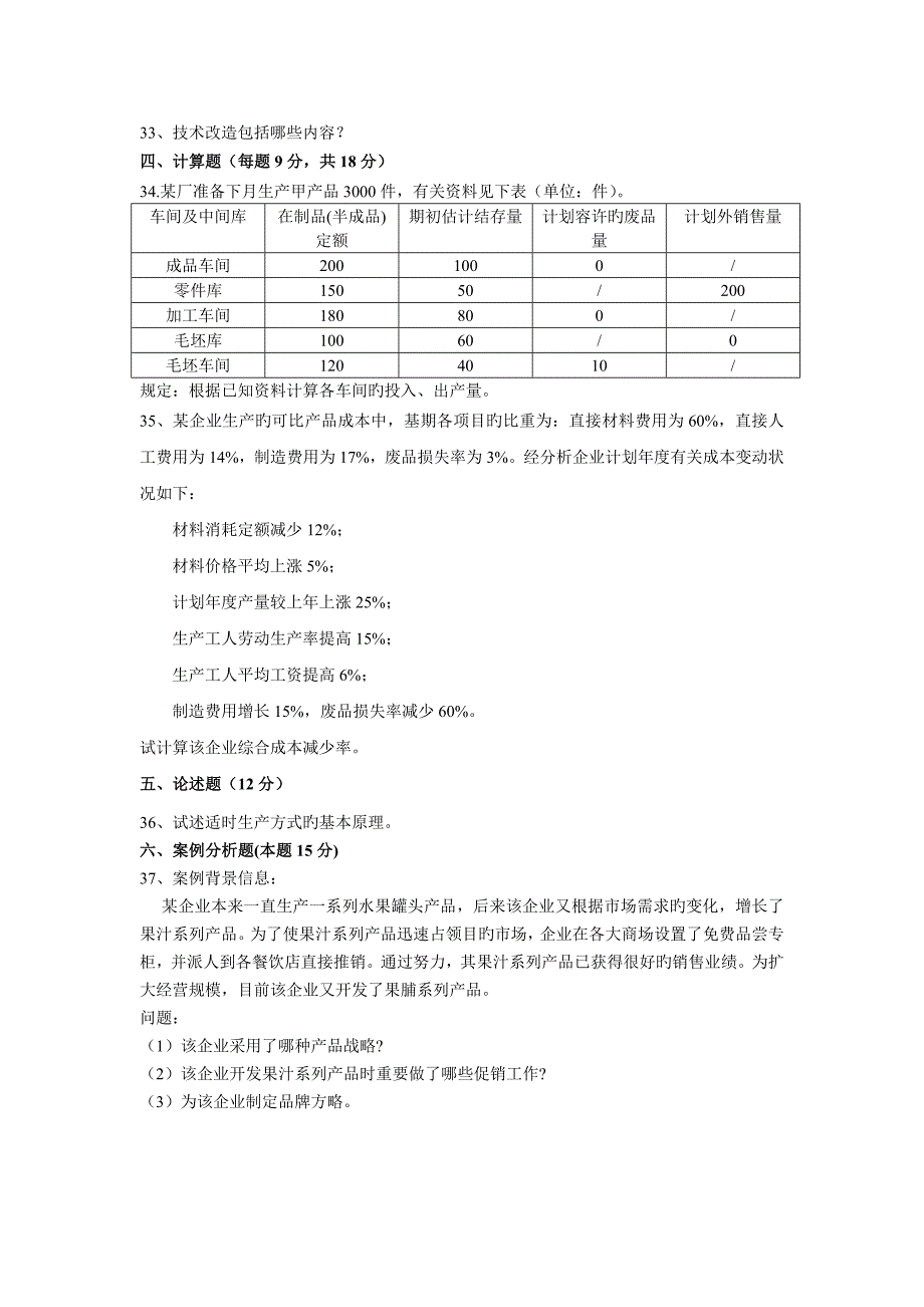 企业管理模拟试卷_第4页