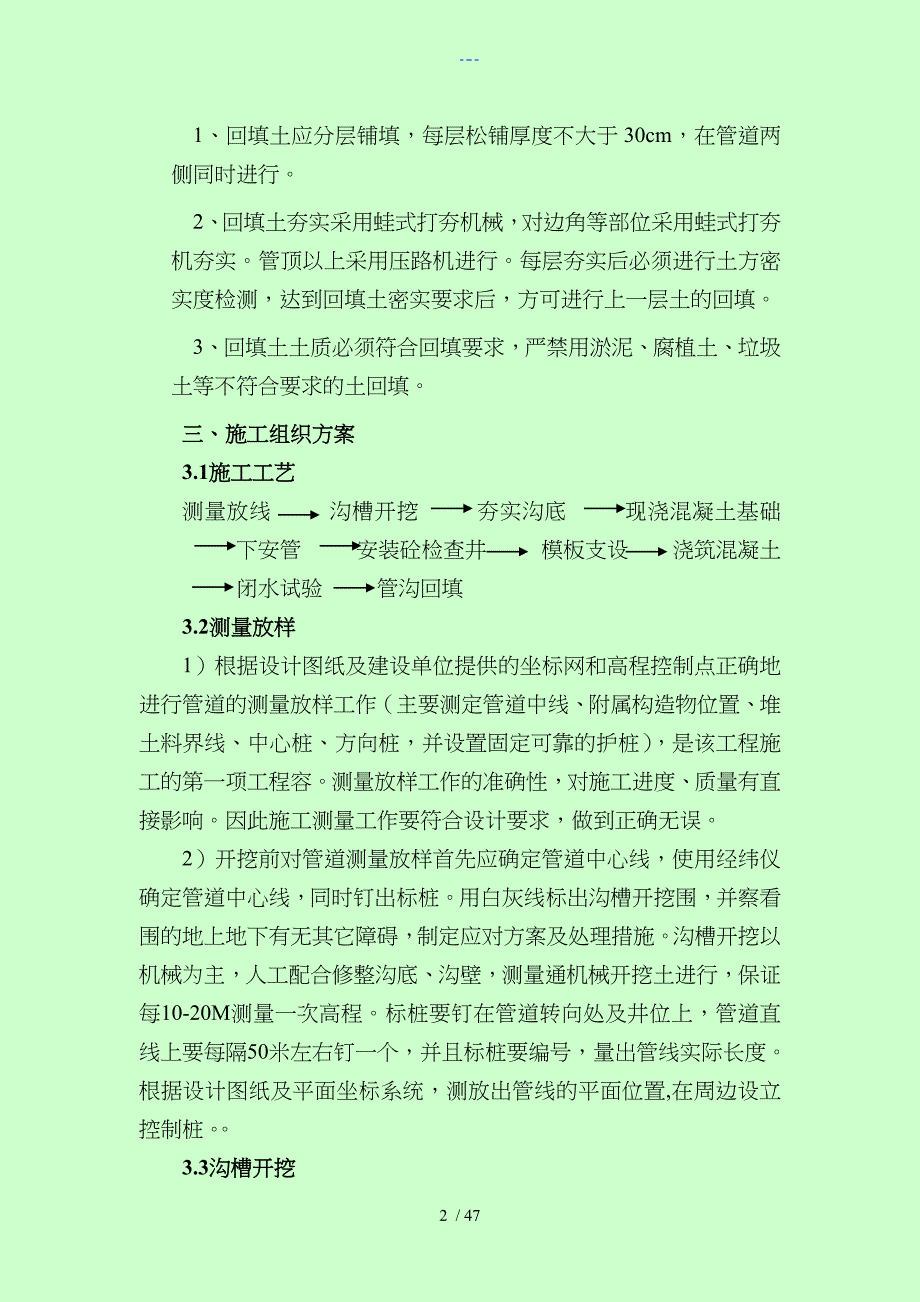 污水管道工程施工组织方案_第2页