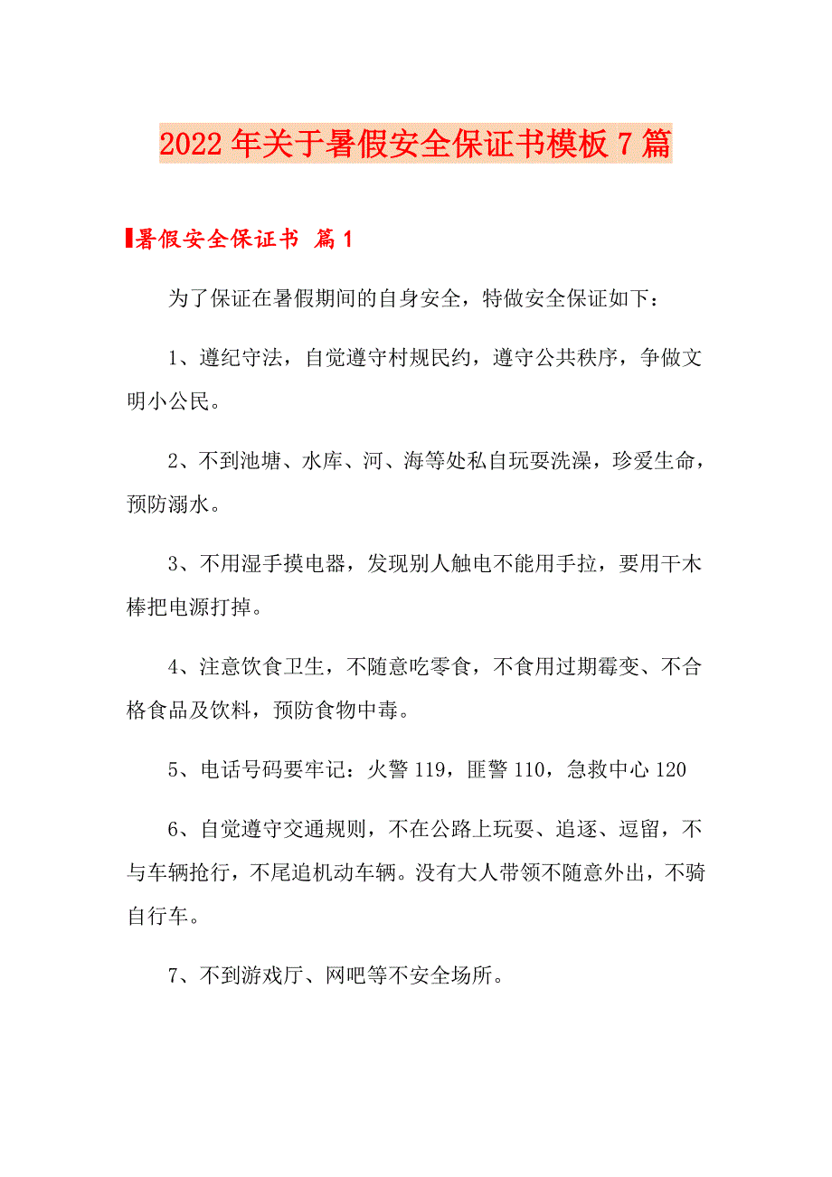 2022年关于暑假安全保证书模板7篇_第1页