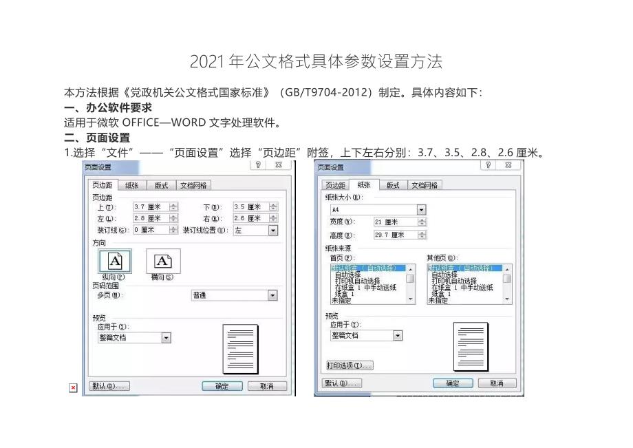 最新2020年公文格式具体参数设置方法_第1页