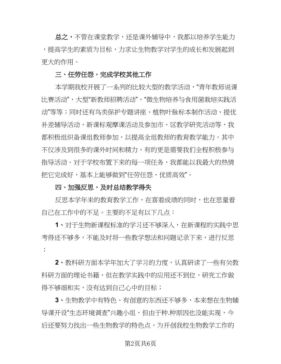 2023生物教学工作总结范文（四篇）.doc_第2页