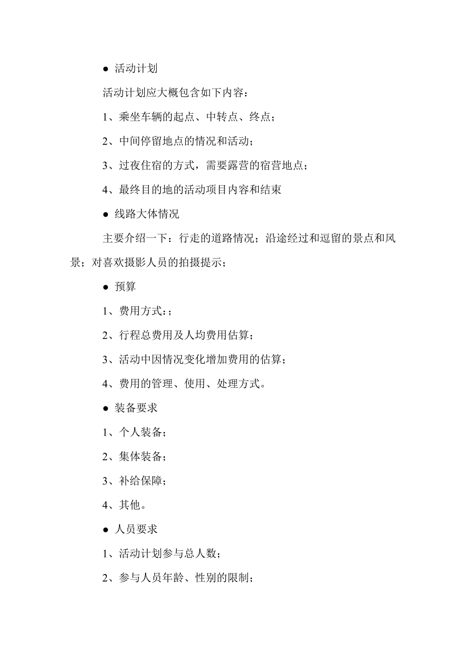 大学校园单车免费骑行、野外生存活动策划书(精选多篇)_第2页