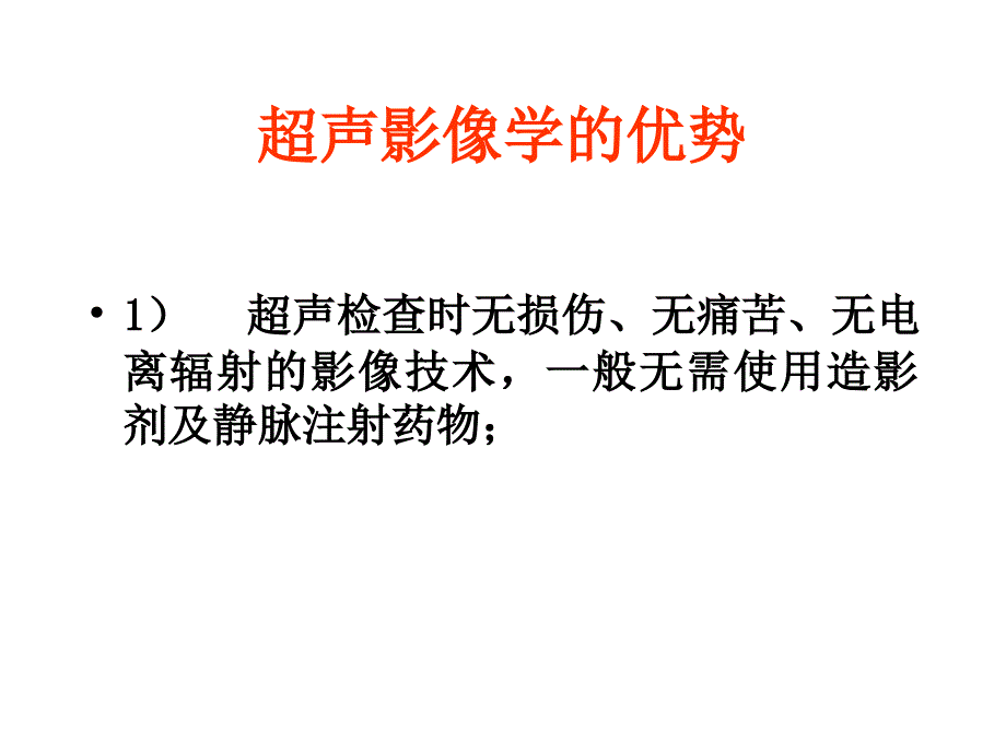 超声检查与临床应用_第3页