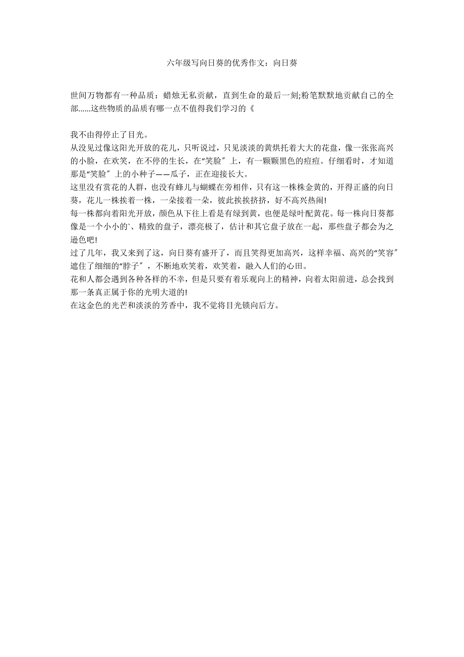 六年级写向日葵的优秀作文：向日葵_第1页