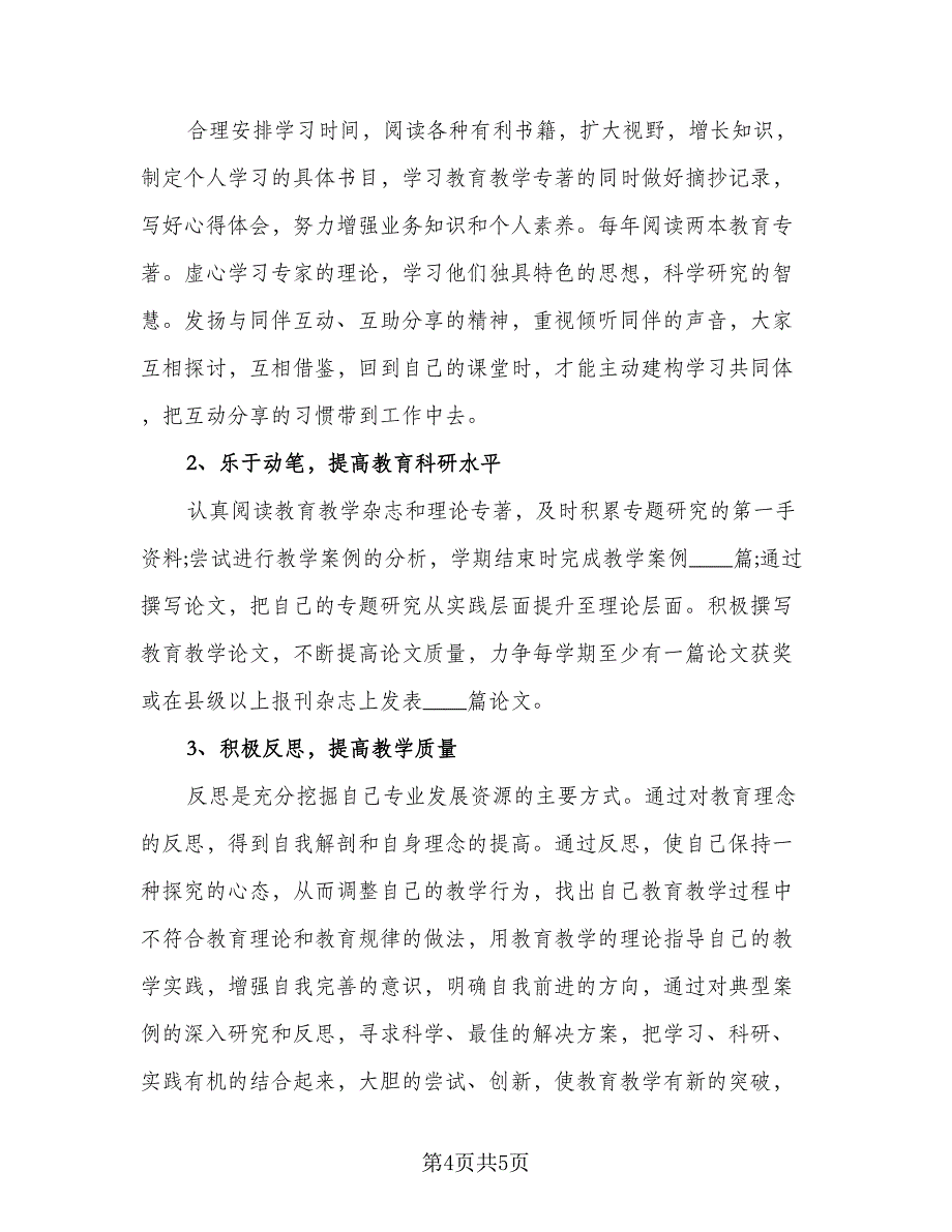 骨干教师个人年度工作计划标准模板（2篇）.doc_第4页