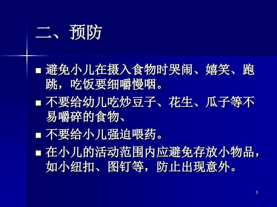 小儿误吸的抢救PowerPoint 演示文稿_第5页