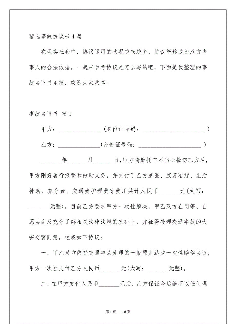 精选事故协议书4篇_第1页