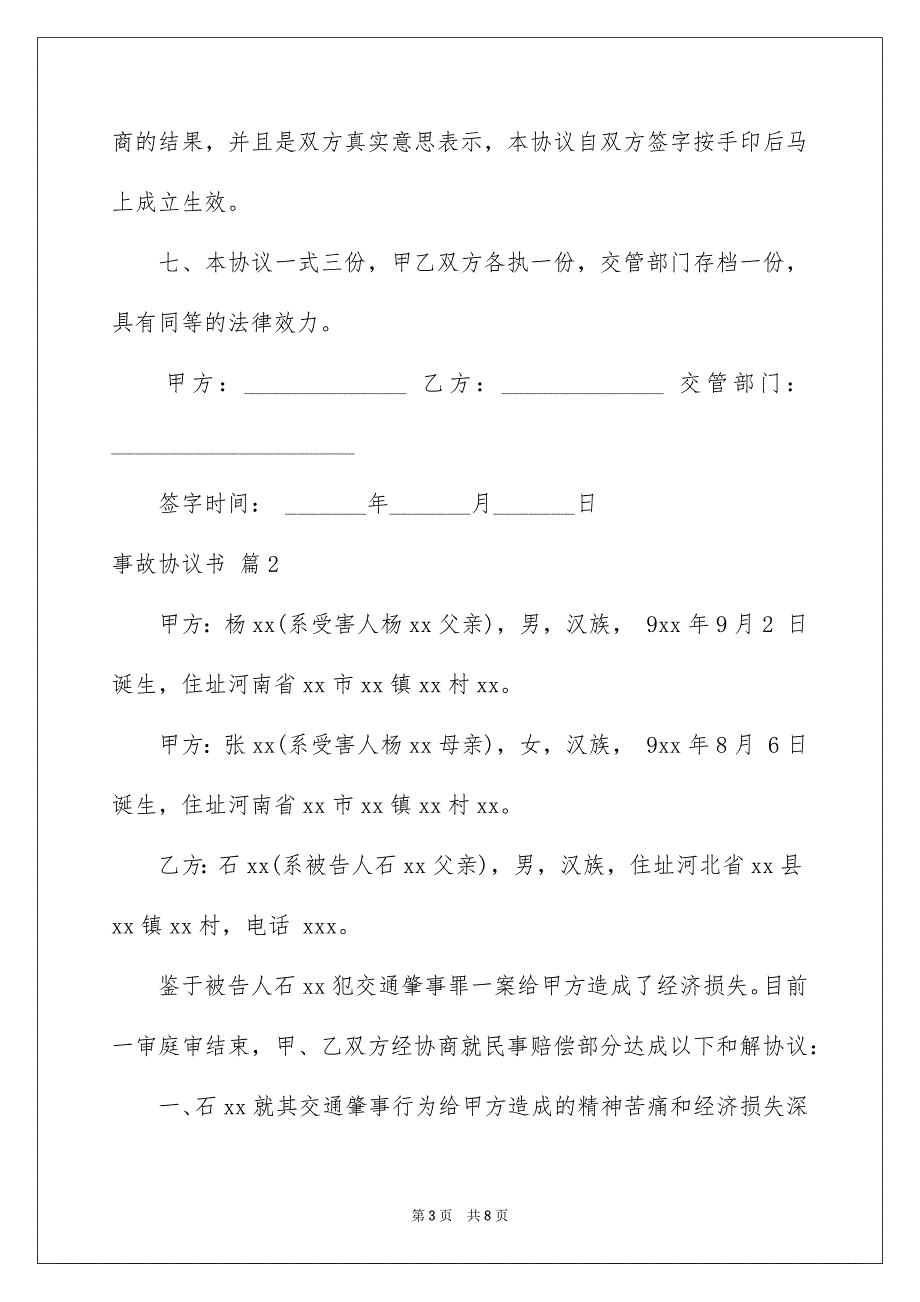 精选事故协议书4篇_第3页