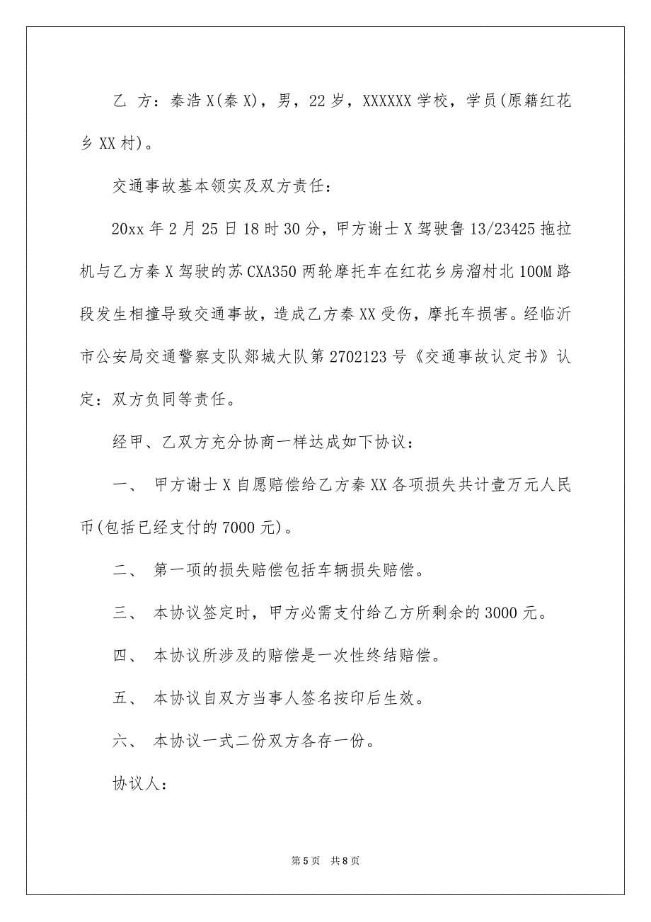 精选事故协议书4篇_第5页