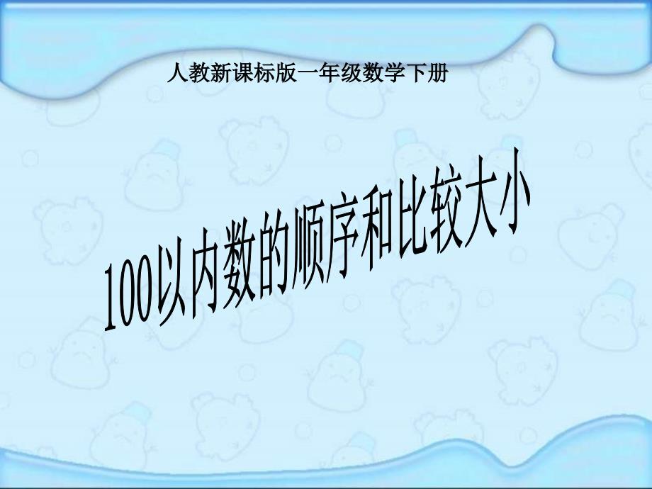 100以内数的认识数的顺序比较大小课件_第1页