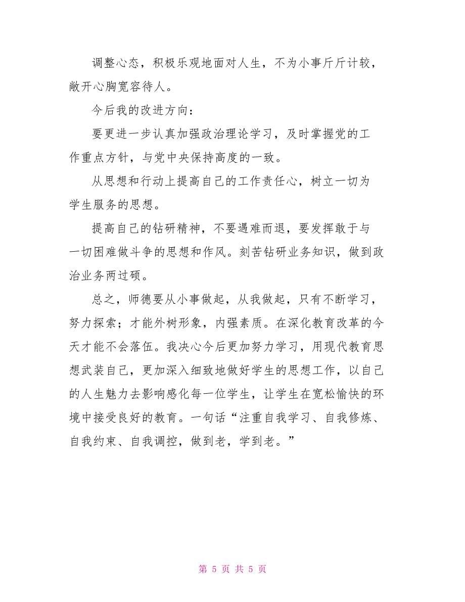 师德师风个人自查整改报告_第5页