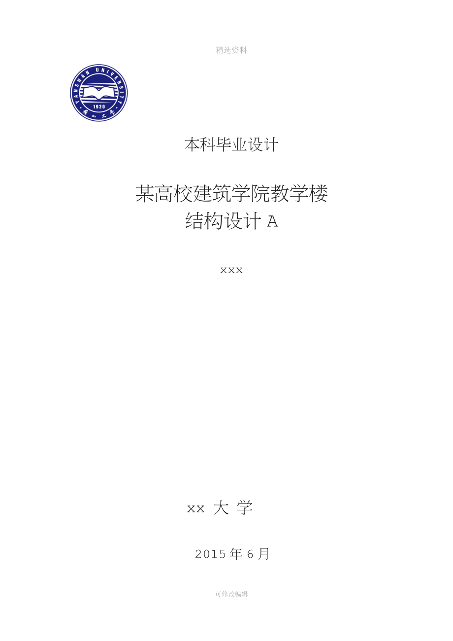 某高校建筑学院教学楼结构设计设计.doc_第1页