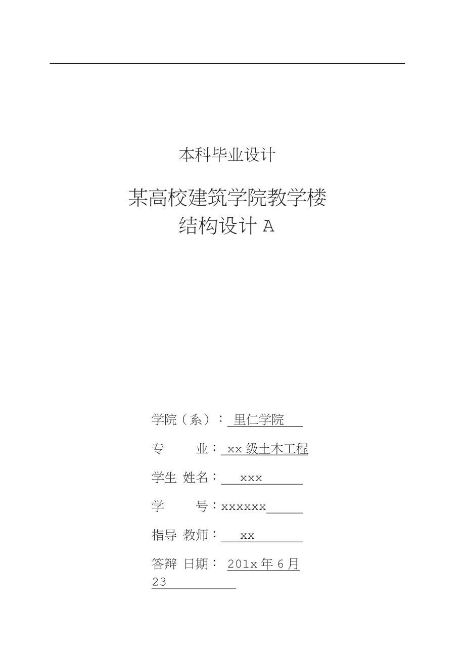 某高校建筑学院教学楼结构设计设计.doc_第2页