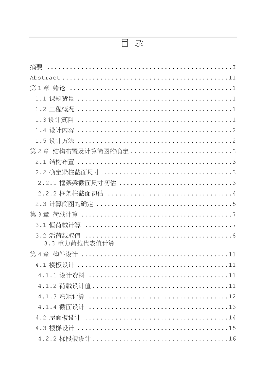 某高校建筑学院教学楼结构设计设计.doc_第4页