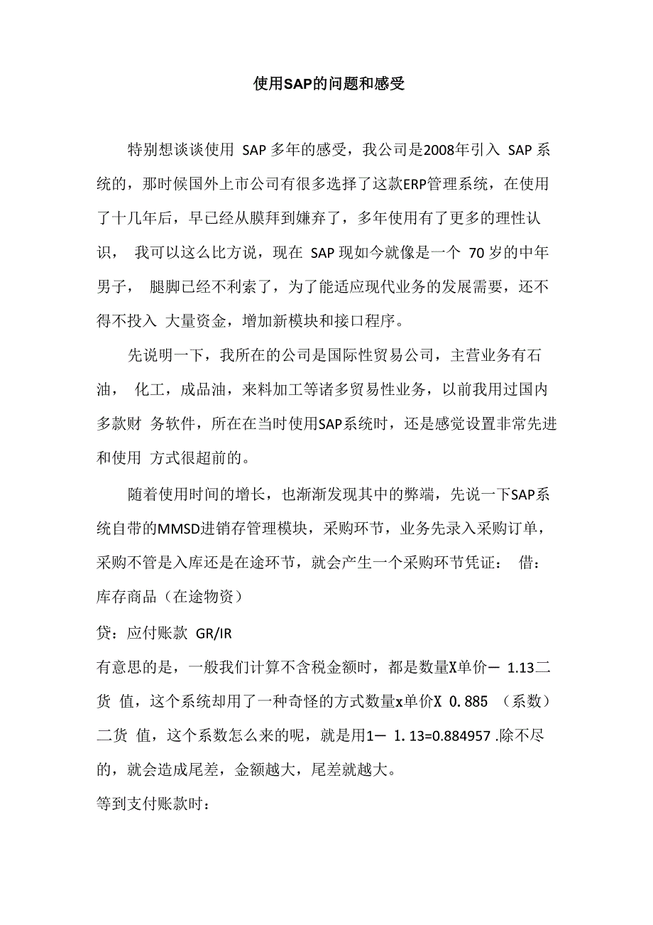 使用SAP的感受_第1页