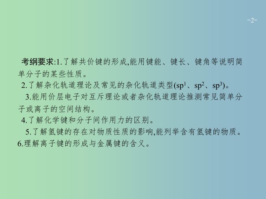 高三化学一轮复习 选考部分 物质结构与性质 2 化学键与分子间作用力课件 鲁科版选修3.ppt_第2页