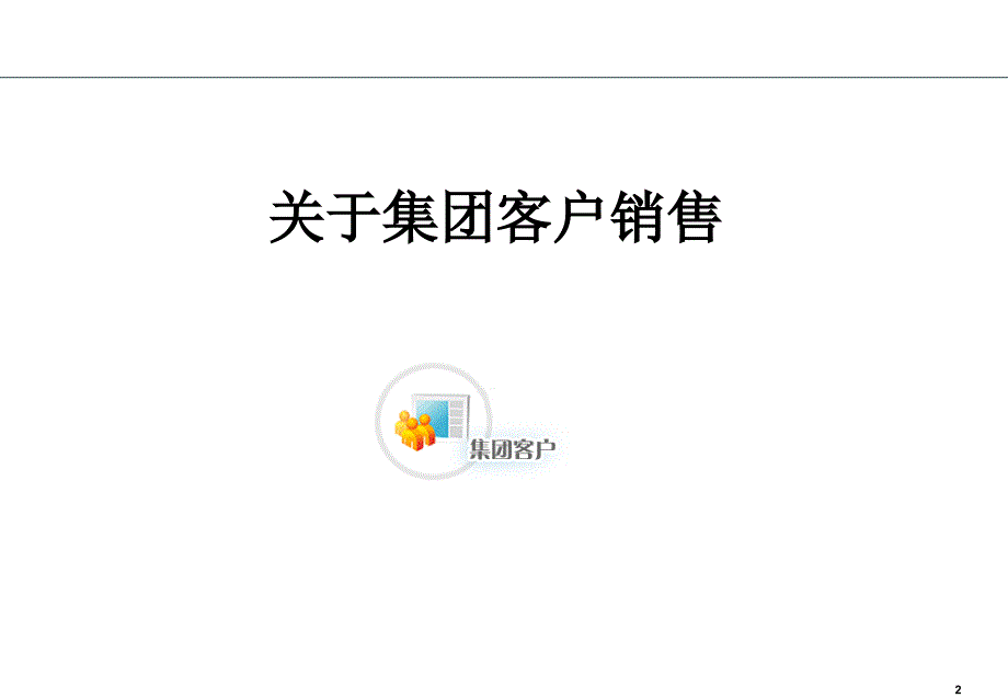 中国联通集团客户销售策略培训_第2页